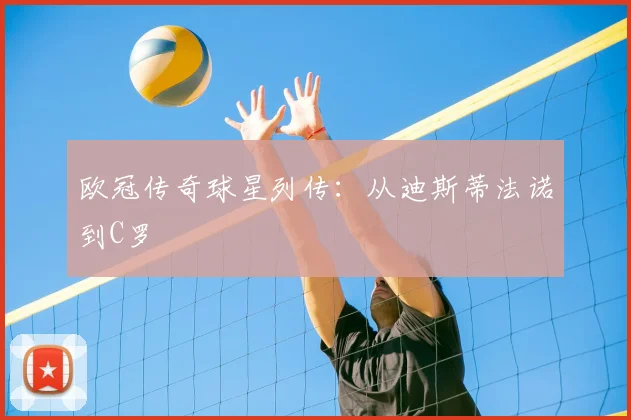 欧冠传奇球星列传：从迪斯蒂法诺到C罗