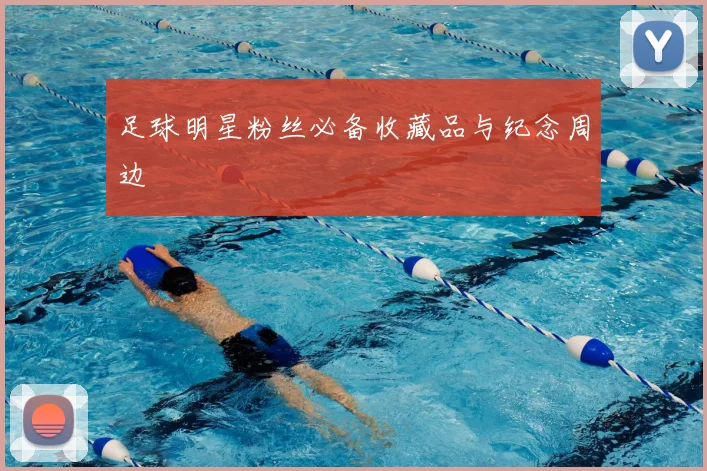 足球明星粉丝必备收藏品与纪念周边