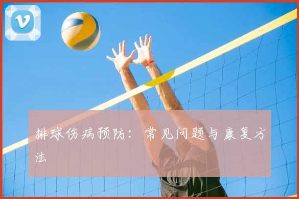 排球伤病预防：常见问题与康复方法