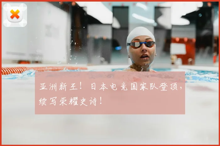 亚洲新王!日本电竞国家队登顶,续写荣耀史诗!