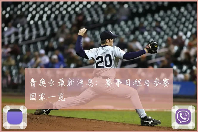 青奥会最新消息：赛事日程与参赛国家一览
