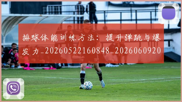 排球体能训练方法：提升弹跳与爆发力_20260522160848_20260609200814