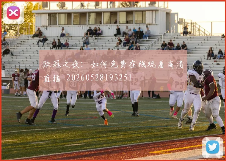 欧冠之夜：如何免费在线观看高清直播_20260528193251